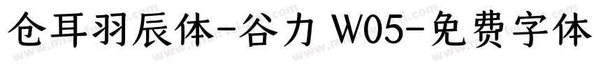 仓耳羽辰体-谷力 W05字体转换